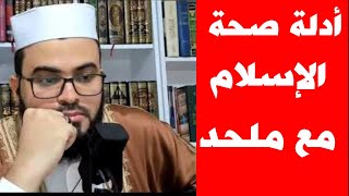 حوار مع ملحد عن أدلة صحة الإسلام شاهد كيف انتهى