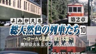 よみがえる総天然色の列車たち第２章１０ローカル私鉄東日本篇予告編.mov