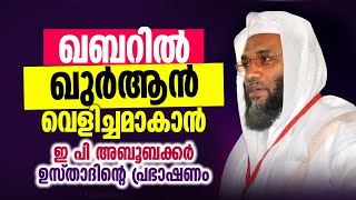 ഖബറിൽ ഖുർആൻ വെളിച്ചമാകാൻ │ ഇ.പി അബൂബക്കർ ഉസ്താദിന്റെ പ്രഭാഷണം