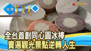 東山再起“同心圓冰棒”｜菖樺食品｜【台灣真善美】2022.08.28