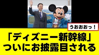 【JR東海】「ディズニー新幹線」ついにお披露目される