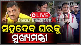 🔴LIVE: ରସୁଲଗଡ଼ ଘଟଣାରେ ତେଜିଲା ରାଜନୀତି..ଏବେ ସହଦେବଙ୍କ ଘରକୁ ଯିବେ ମୁଖ୍ୟମନ୍ତ୍ରୀ ମୋହନ ମାଝୀ !