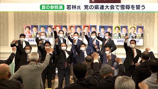 若林氏補選の雪辱誓う 参院選へ 自民党静岡県連  大会で結束（静岡県）