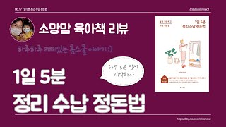 소망맘 책리뷰 :) 1일 5분 정리 수납 정돈법! 정리와 수납 차이가 뭘까? 정리를 하고난 후 수납을 해야하는데 그러기 힘든 엄마이기에 하루 5분만 투자해 볼까?