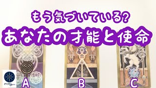 もう気づいてる？あなたの才能と使命♪タロット＆オラクルカードリーディング