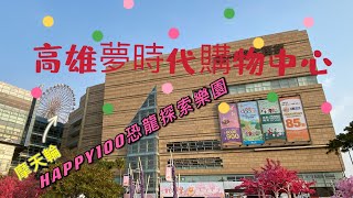 台灣 高雄 夢時代購物中心.LlNE FRIENDS特展活動.  Dream Mall（3月初拍攝）