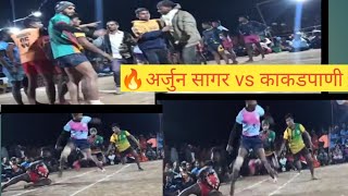 Arjun sagar vs kakdpani semi final match //अर्जुन सागर vs काकडपाणी कबड्डी