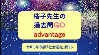 過去問GOadvantage ③令和3年前期「社会福祉」問16