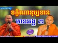 ទក្ខិណានុប្បទានមានអង្គ ៣ lok tesna kre 2 san pheareth 2017 khat sokhoeurn