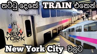 තට්ටු දෙකේ Train එකෙන් New York City වලට❤️| Princeton to New York City@ShashiniRathmalkaduwe#vlog