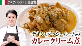 【シェフの肉料理】フライパン１つでできる煮込み料理！チキンとマッシュルームのカレークリーム煮込み