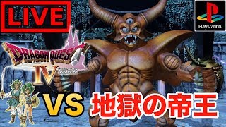 【ドラクエ４】第５章 ボス戦！エスターク討伐まで行きたい！〜完全初見で全クリ制覇目指す配信【ドラゴンクエスト４実況】