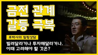 [금전관계] ‘돈 나고 사람 나는’ 돈으로 얽힌 관계, “반드시 재기에 갚을게”라고 하지만..  비극에 빠지지 않기, 후박사의 탁월한 처방은? [사례로 풀어본 한국인의 정신건강]