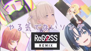 やる気でないソング -ReGLOSSリミックス- / 轟はじめ