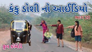 કંકુ ડોશી નો આઈડિયો ભાગ 20 | comedian vipul 4 | gujarati comedy