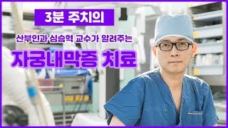 자궁내막증의 치료 (건국대병원 산부인과 심승혁교수)