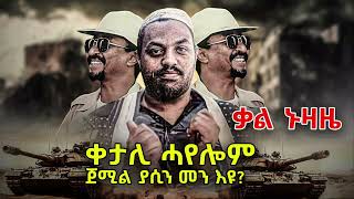 #ሓየሎም_ኣርኣያ ከምዛ ሎሚ 6 ለካቲት ብሓደ  ዉልቀ ተቐቲሉ ነገር ግን ቀታሊኡ #ጀሚል መን ሙኾኑ ትፈልጡ ዶ? #target_media