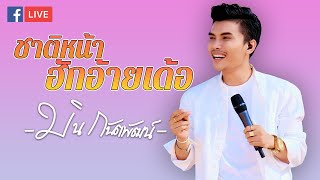 ชาติหน้าฮักอ้ายเด้อ - มิน กันตพัฒน์ | คอนเสิร์ตขวัญใจลูกทุ่งสู้ฟัด [Live]