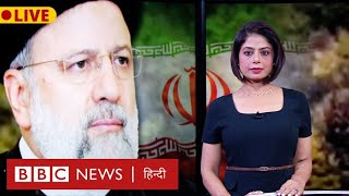 Iran President Helicopter Crash: Ebrahim Raisi की मौत कितना बड़ा झटका? BBC Duniya With Sarika Singh