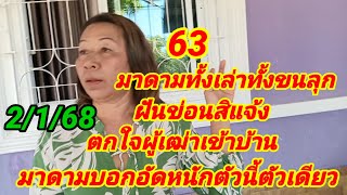 63 มาดามทั้งเล่าทั้งขนลุกฝันข่อนสิแจ้งตกใจผู้เฒ่าเข้าบ้าน มาดามบอกอัดหนักตัวนี้ตัวเดียว 2/1/68