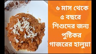 শিশুদের কিভাবে গাজর খাওয়াবেন ?শিশুদের জন্য গাজরের হালুয়া রেসিপি । 🥕🥕🥕🥕🥕🥕🥕🥕