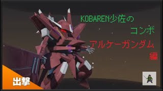 「［バトアラ］アルケーガンダム　コンボ」