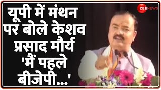 Keshav Prasad Maurya News: यूपी में बीजेपी के मंथन पर केशव प्रसाद मौर्य का बड़ा बयान | UP BJP Meeting