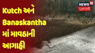 kutch અને Banaskantha માં માવઠાની આગાહી  | Gujarat Superfast | News18 Gujarati