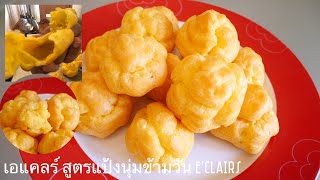 เอแคลร์ ชูครีม สูตรแป้งนิ่ม สูตรแป้งเอแคลร์ไส้ครีม | Eclairs | Choux Cream | Vanilla Eclairs Recipe