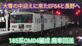 【新年初の廃車回送は185系‼️】EF64-1030号機+185系OM04編成 NN廃車回送