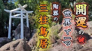 【諫早神社】ここでしか見られない！世界一珍しい三柱鳥居