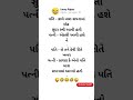 પતી નું આ સપનું તો અઘરું પડશે હવે shorts funny comedy gujarati