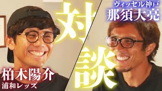 【対談#5】元日本代表 柏木陽介と浦和レッズでの出来事について語る