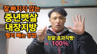 [절대고수]잘 빠지지 않는'중년뱃살,내장지방' 뱃살 가장 빨리 빼는 최고의 운동방법 \