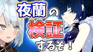 【アプデ直後】夜蘭(イェラン)をGETして育成するぞ！武器・聖遺物・星座の最強の組み合わせを検証する！【原神Live】