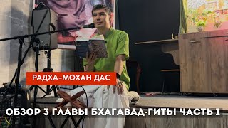 Радха-мохан дас. «Обзор 3 главы Бхагавад Гиты, часть первая».