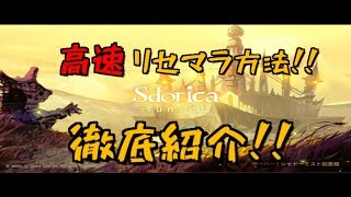 【Sdorica-スドリカ】高速リセマラ方法！やり方を徹底解説！！