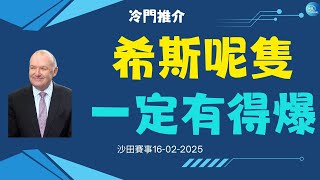 16-2-2025「香港賽馬」「賽馬貼士」希斯呢隻一定有得爆