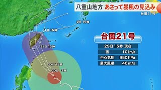 【台風21号】八重山地方は31日に暴風となる見込み　（沖縄テレビ）2024/10/29