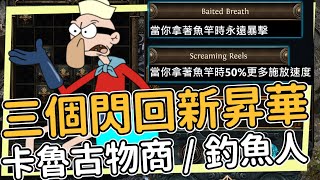 釣魚大俠/卡魯古物商/花園之女 三個閃回新昇華以及QA問答 Path of Exile 流亡黯道