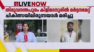 തിരുവനന്തപുരത്ത് മർദ്ദനമേറ്റ് ചികിത്സയിലിരുന്നയാൾ മരിച്ചു; മരിച്ചത് കിളിമാനൂർ സ്വദേശി ബിജു