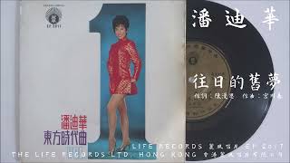 潘迪華 - 往日的舊夢 (1969)