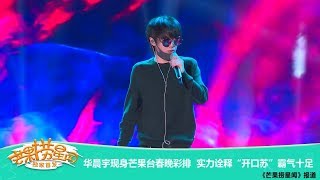 華晨宇現身芒果台春晚彩排！實力詮釋“開口蘇”霸氣十足【Hua Chenyu】