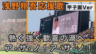 『浅野翔吾応援歌 甲子園Ver』読売ジャイアンツvs阪神タイガース