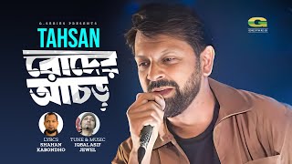 Roder Aachor | by Tahsan | New Bangla Song 2018 | Lyrical Video | ☢☢Official☢☢