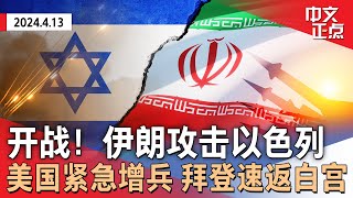 【突发】伊朗进攻以色列，美国紧急增兵，拜登速返白宫｜悉尼惨案！男子连杀6人，母亲舍己救女｜中国翻船事故12死｜纽约皇后区惊现无头男尸｜拜登民调迫近川普｜911报警中心华人接线员如何接警？《中文正点》