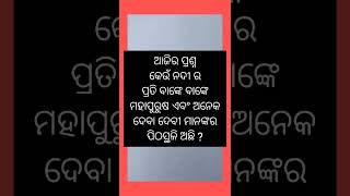 କେଉଁ ନଦୀ ର ପ୍ରତି ବାଙ୍କେ ବାଙ୍କେ ମହାପୁରୁଷ ଏବଂ ଅନେକ ଦେବା ଦେବୀ ମାନଙ୍କର ପିଠସ୍ଥଳୀ ଅଛି ?#gk #gkinodiakno