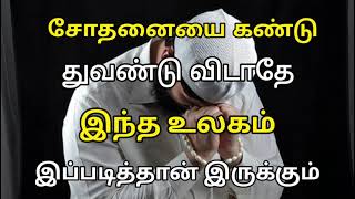 சோதனையை கண்டு துவண்டு விடாதே இந்த உலகம் இப்படித்தான் #தமிழ்பயான் #தமிழ்முஸ்லிம்பயான் #ஹதீஸ்