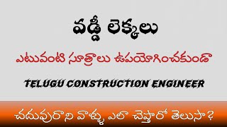 vaddi lekkalu in telugu |వడ్డీ లెక్కలు, సులభంగా నేర్చుకోండి