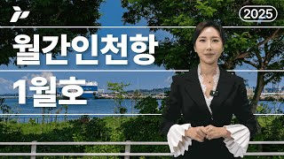 [월간인천항 1월호] vol.37 2025년 주요 업무 계획, 수출입 물류 활성화, 항만배후단지·항만배후부지 안전관리 강화, 신속 예산 집행을 통한 경제 회복